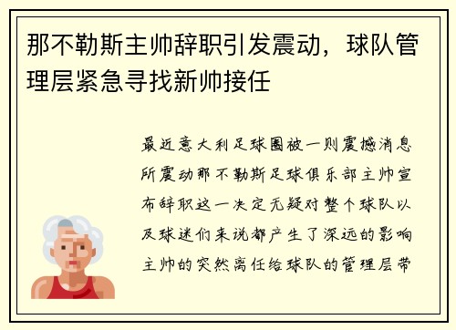 那不勒斯主帅辞职引发震动，球队管理层紧急寻找新帅接任